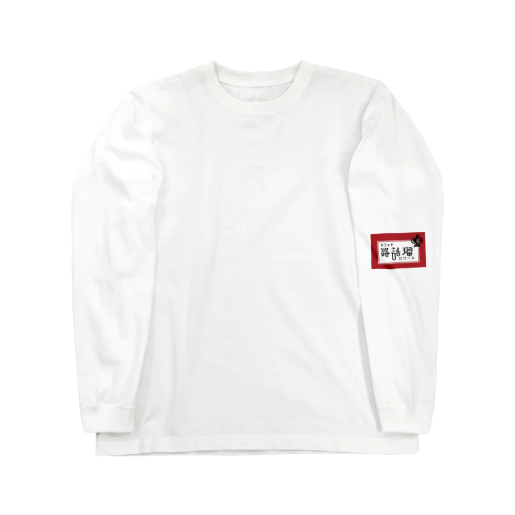 カフェド路話留のマッチ_B Long Sleeve T-Shirt