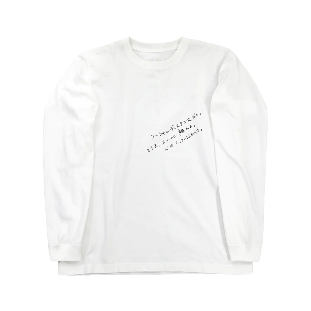 コロナに負けるな（期間限定）のコロナソーシャルディスタンスをとってほしいと言えない時 Long Sleeve T-Shirt