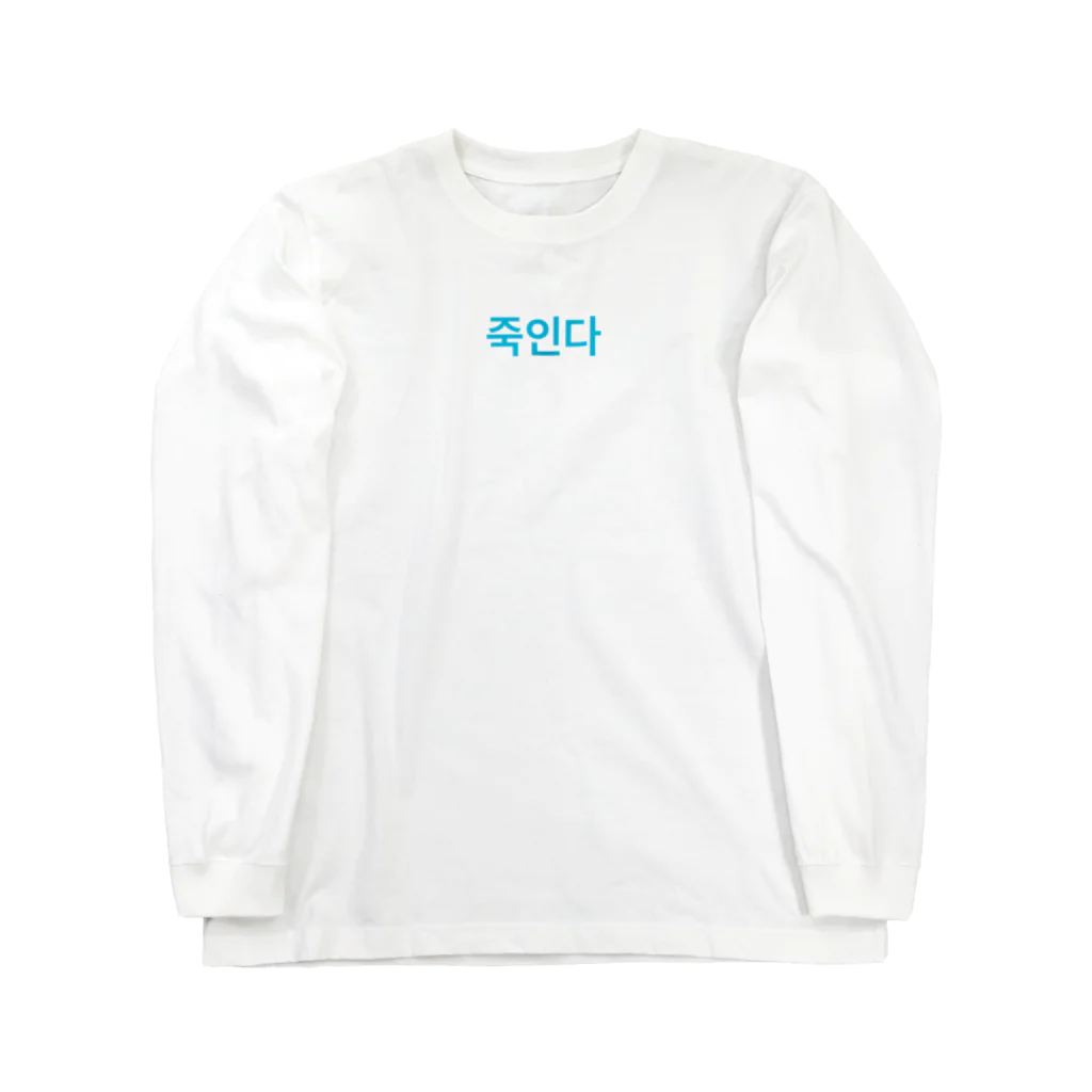 115のハングル Long Sleeve T-Shirt