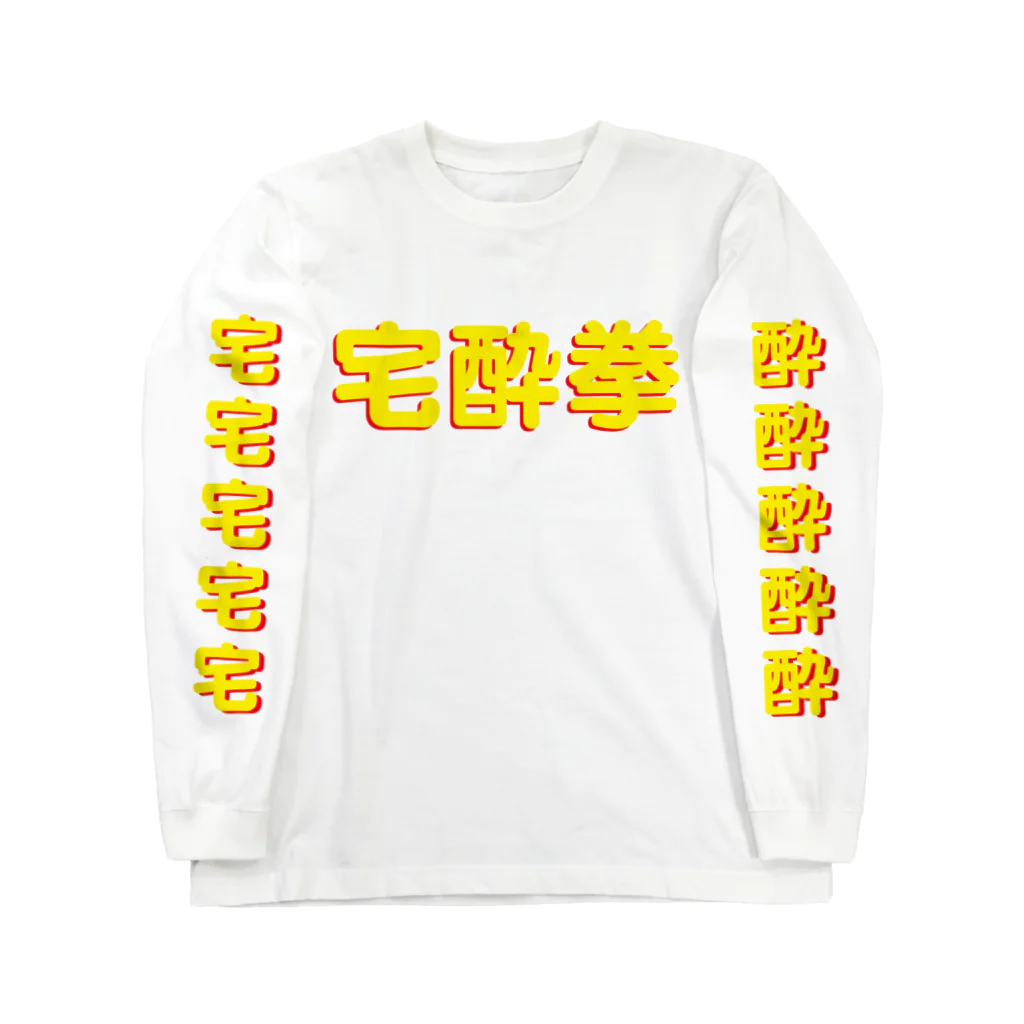 StrangeTwist -ストレンジツイスト-の宅酔拳 Long Sleeve T-Shirt