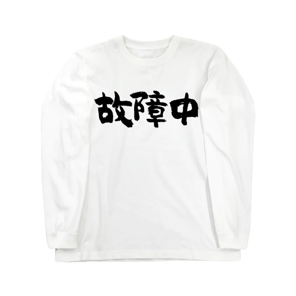 風天工房の故障中（黒） ロングスリーブTシャツ