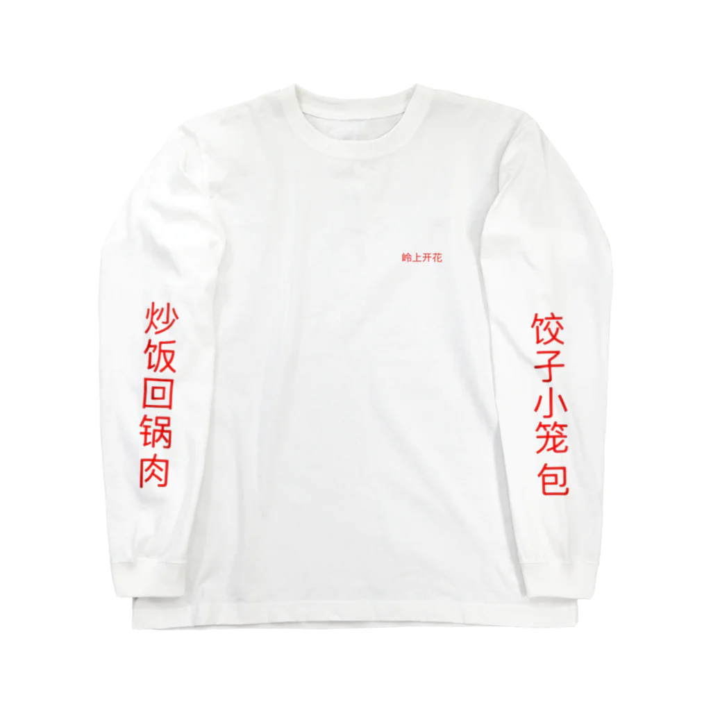 fukusosuの中華料理ロンT ロングスリーブTシャツ