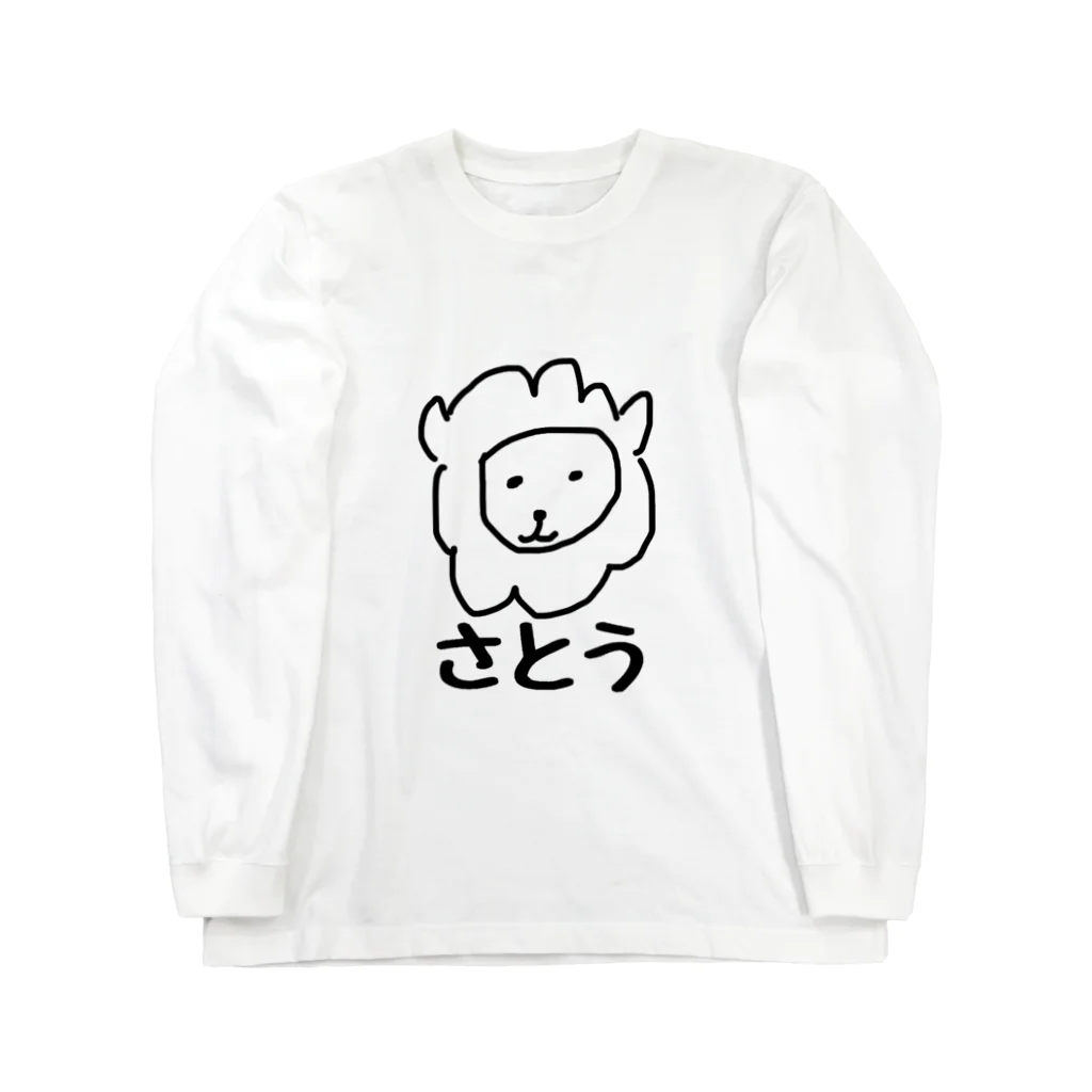 世界が嫉妬するデザイン kamaemonのsuzuri ネットショップのさとう らいおんだよ Big Long Sleeve T-Shirt