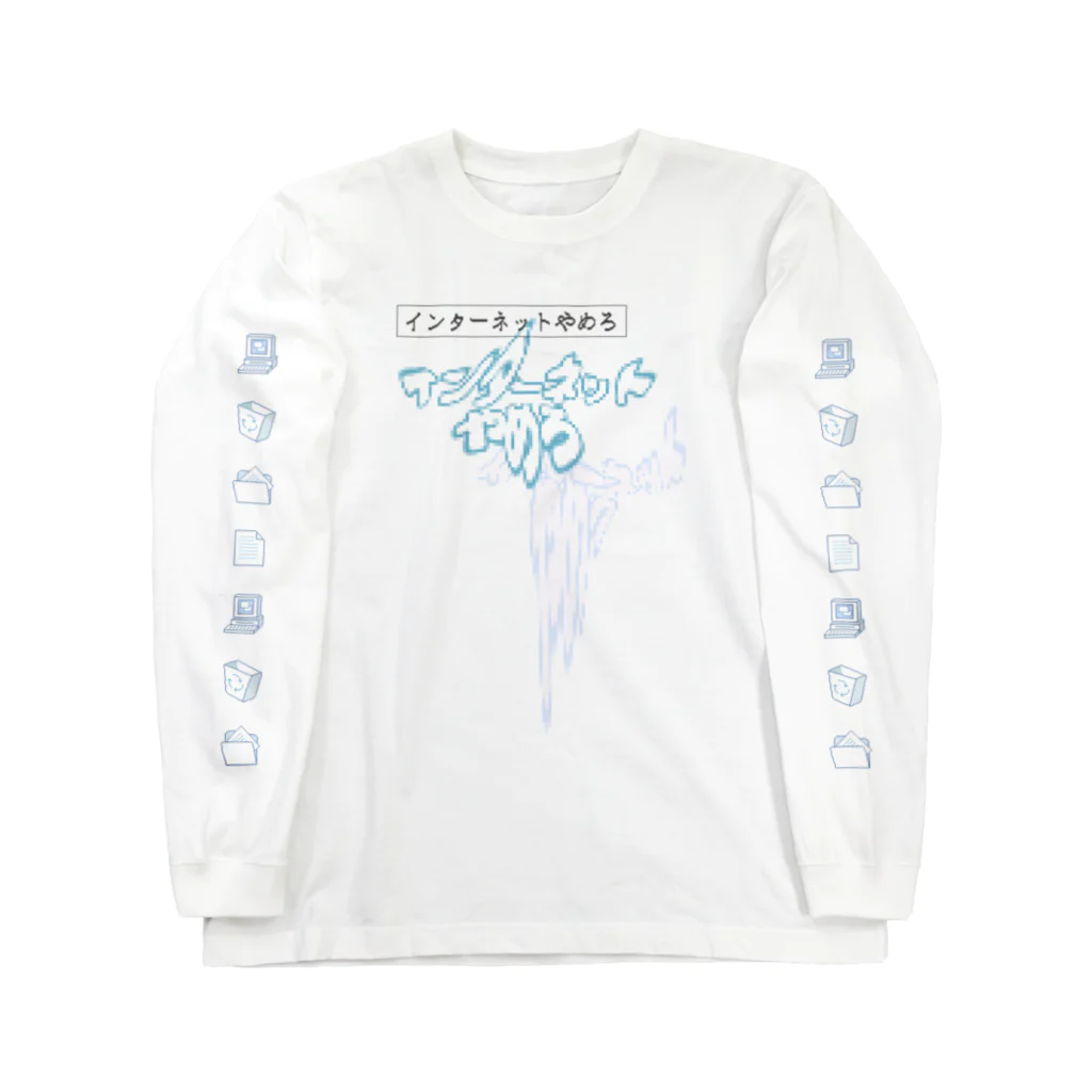 ナムナマのインターネットやめろ Long Sleeve T-Shirt