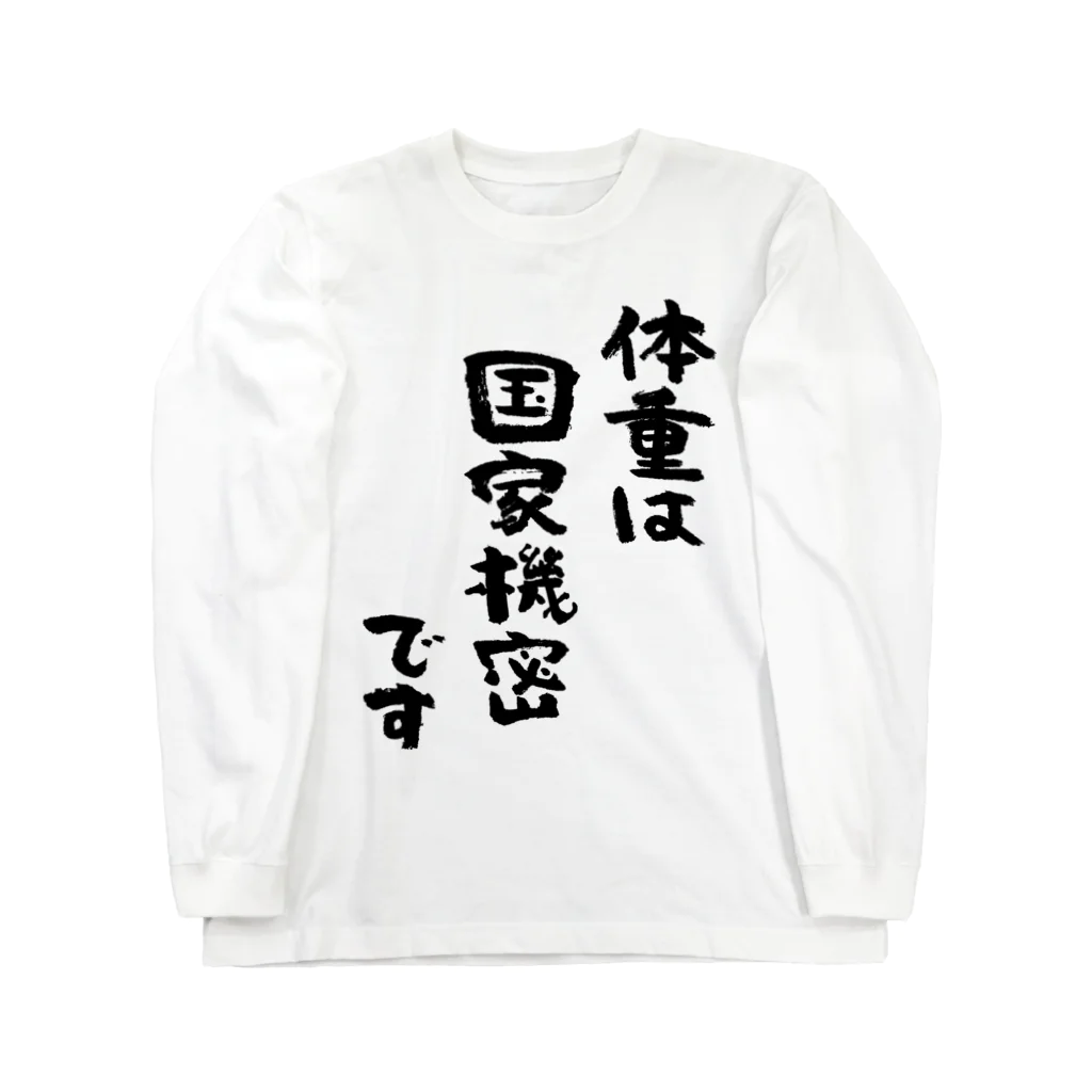 風天工房の体重は国家機密です（黒） Long Sleeve T-Shirt