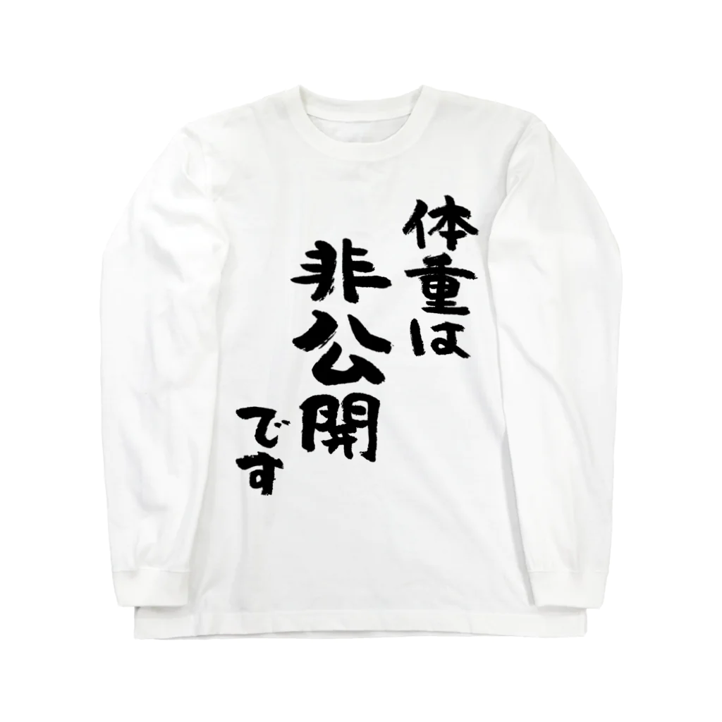 風天工房の体重は非公開です（黒） ロングスリーブTシャツ