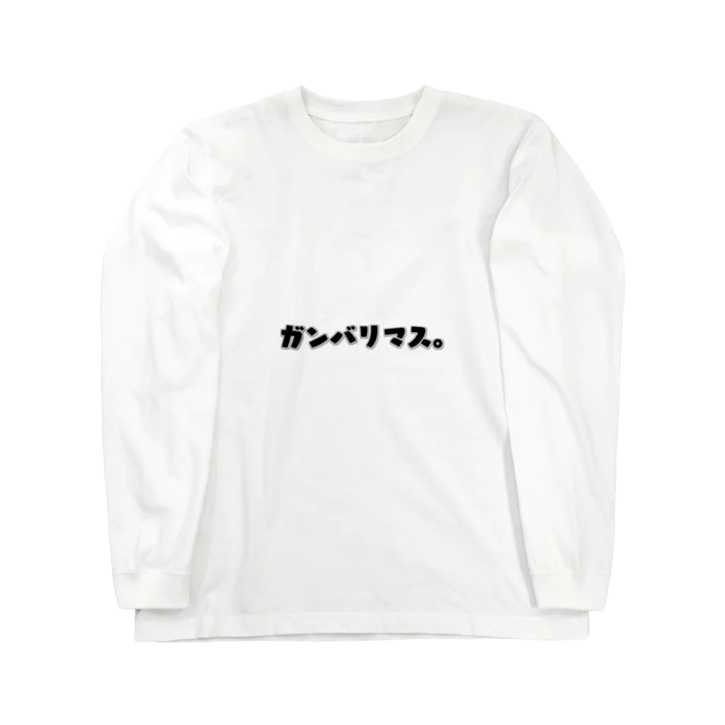 工藤の立前と本音 Long Sleeve T-Shirt