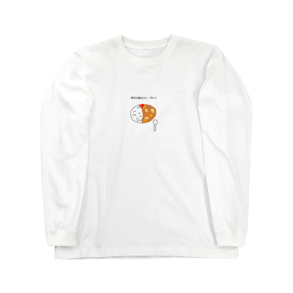 ゆるいだけのやつ(絵が下手)の明日夜はカレーがいい Long Sleeve T-Shirt