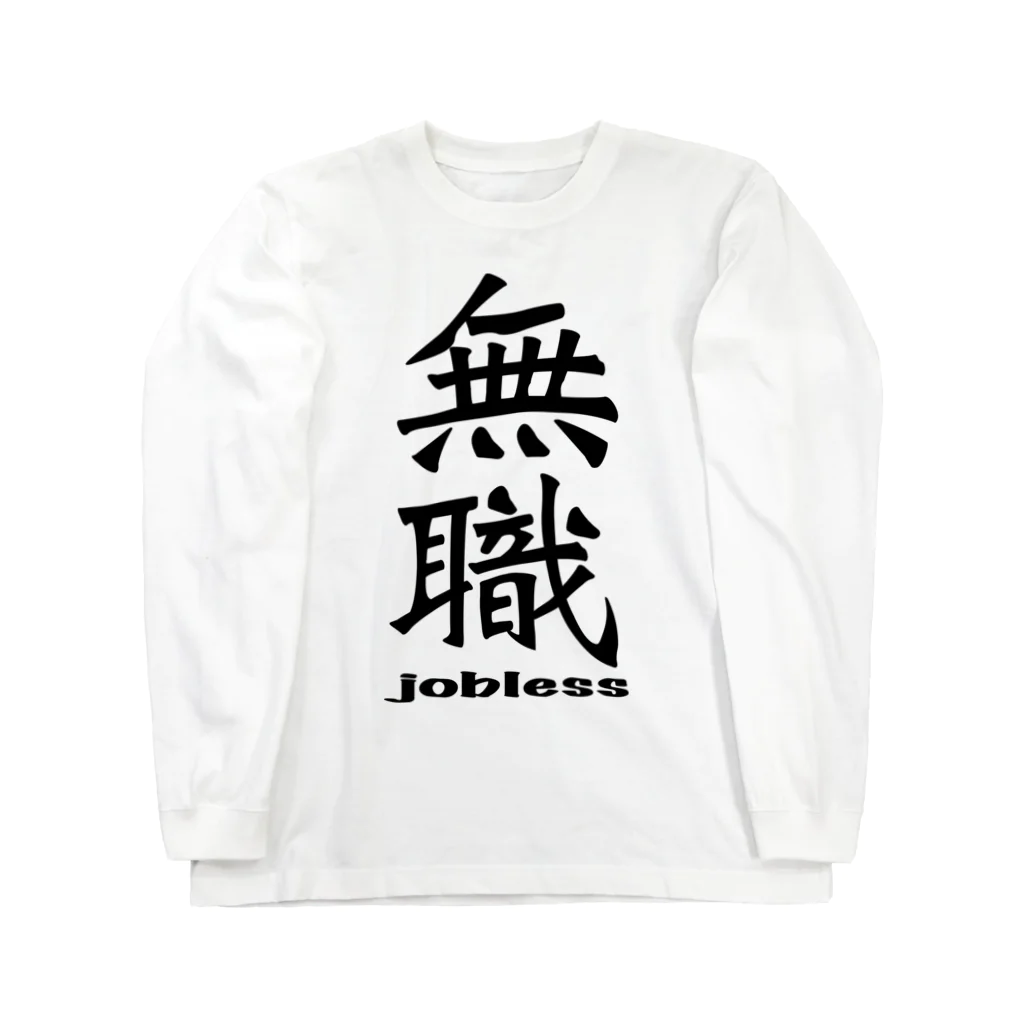 IYASAKA design の無職 jobless ロングスリーブTシャツ