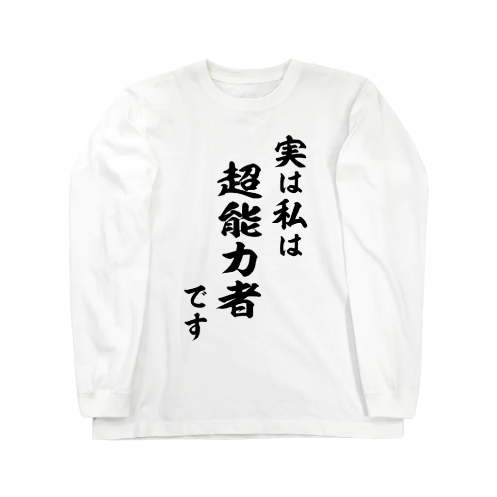 風天工房の実は私は超能力者です（黒） ロングスリーブTシャツ