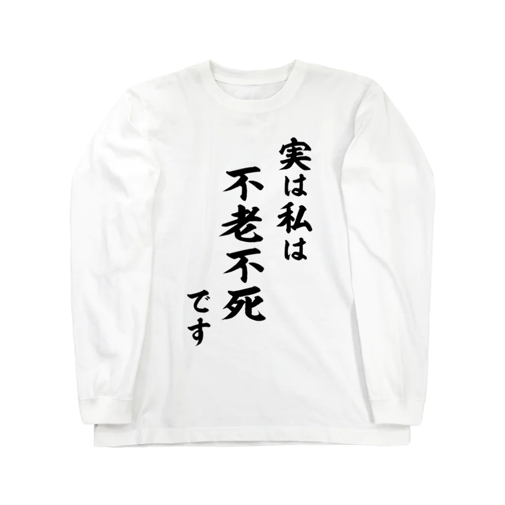 風天工房の実は私は影の不老不死です（黒） Long Sleeve T-Shirt