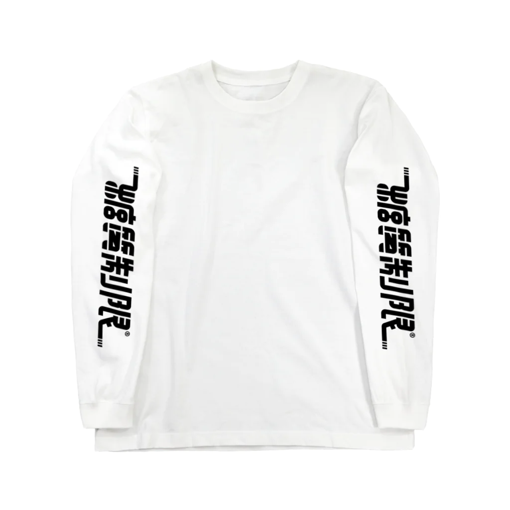 テストアカウントの糖質制限 Long Sleeve T-Shirt