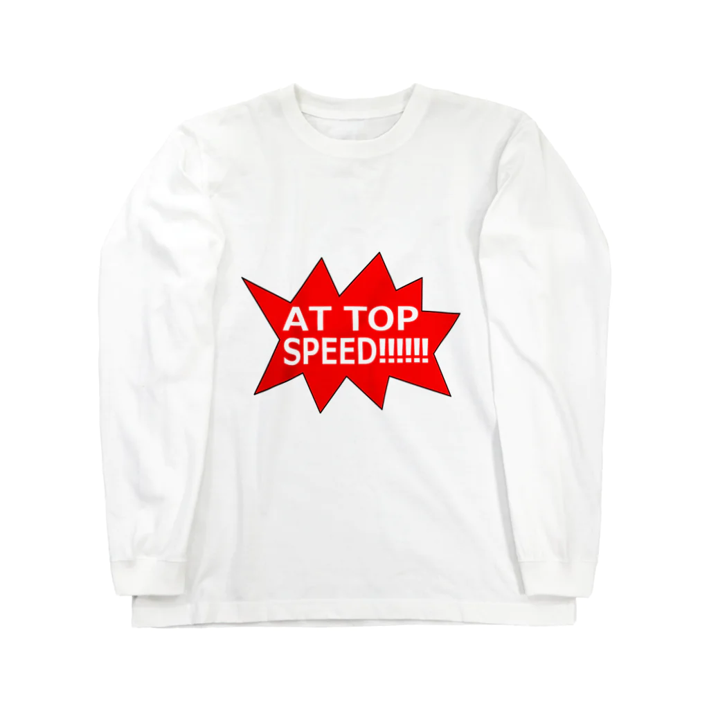 ヒラエイのAT TOP SPEED!!!!!!全速力で‼︎‼︎‼︎ Long Sleeve T-Shirt