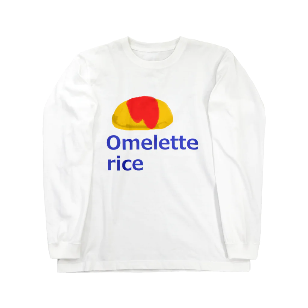 アメリカンベース のオムライス Long Sleeve T-Shirt