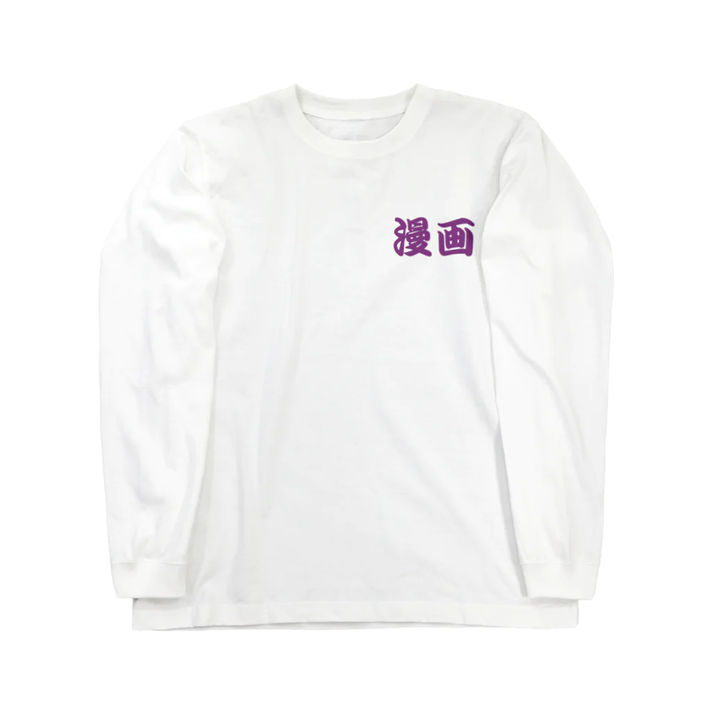 アメリカンベース のマンガ　漫画 Long Sleeve T-Shirt