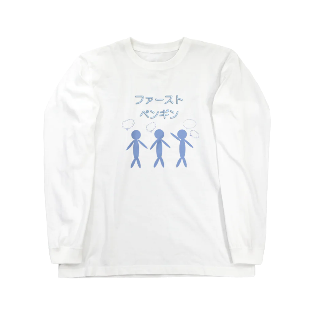 ktri_hのファーストペンギン Long Sleeve T-Shirt