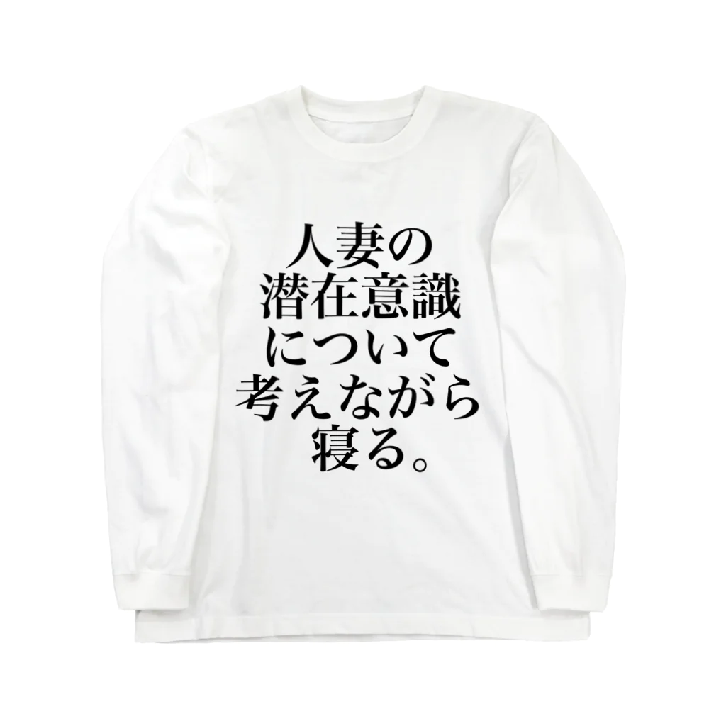 omiyaの人妻の潜在意識について考えながら寝る。 ロングスリーブTシャツ