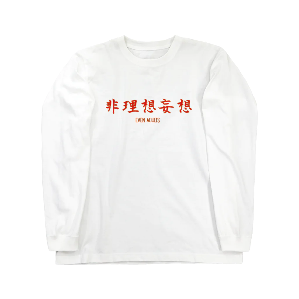 リョウのEven adults　「非理想的妄想tシャツ」 ロングスリーブTシャツ