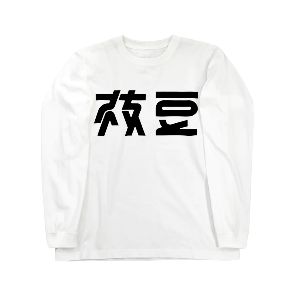 443kの枝豆 Long Sleeve T-Shirt