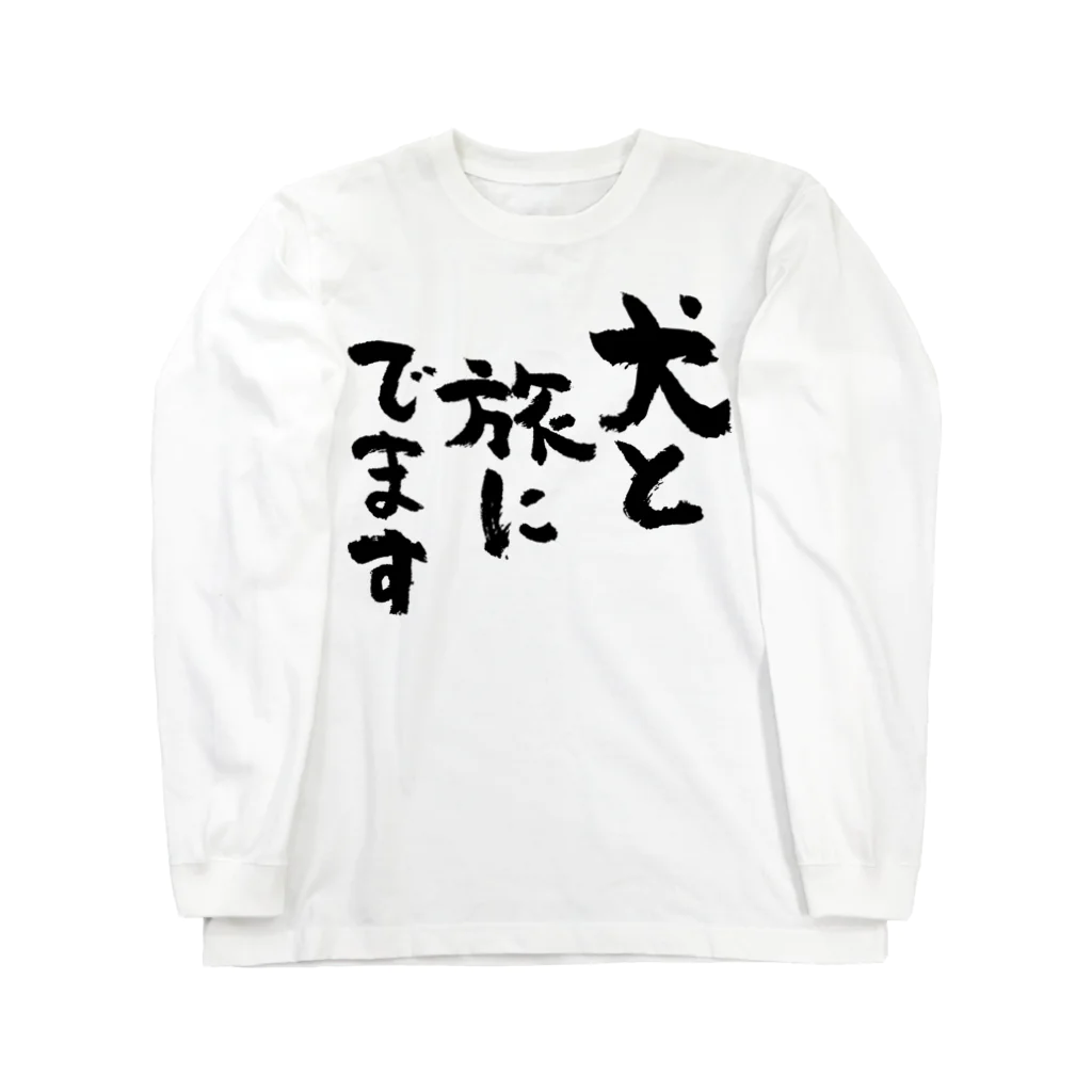 風天工房の犬と旅にでます（黒） Long Sleeve T-Shirt