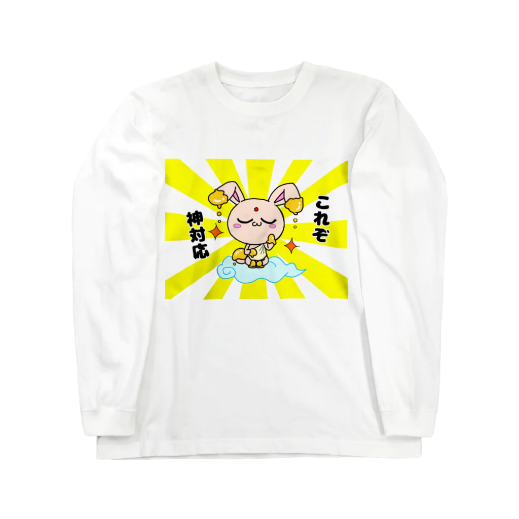 そはしょー@LINEスタンプ販売中のラビ神様の神対応。 Long Sleeve T-Shirt