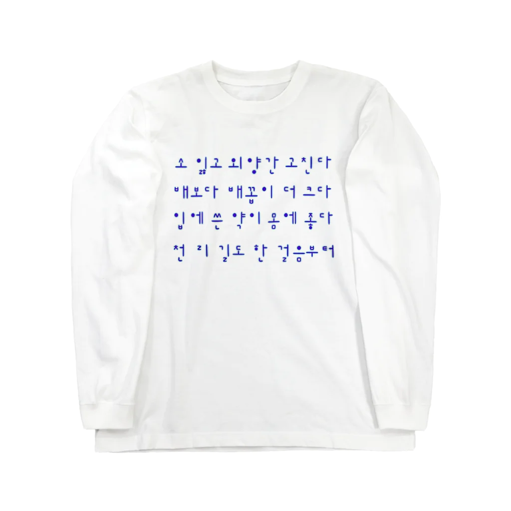 LalaHangeulのハングルことわざシリーズ　青文字 Long Sleeve T-Shirt