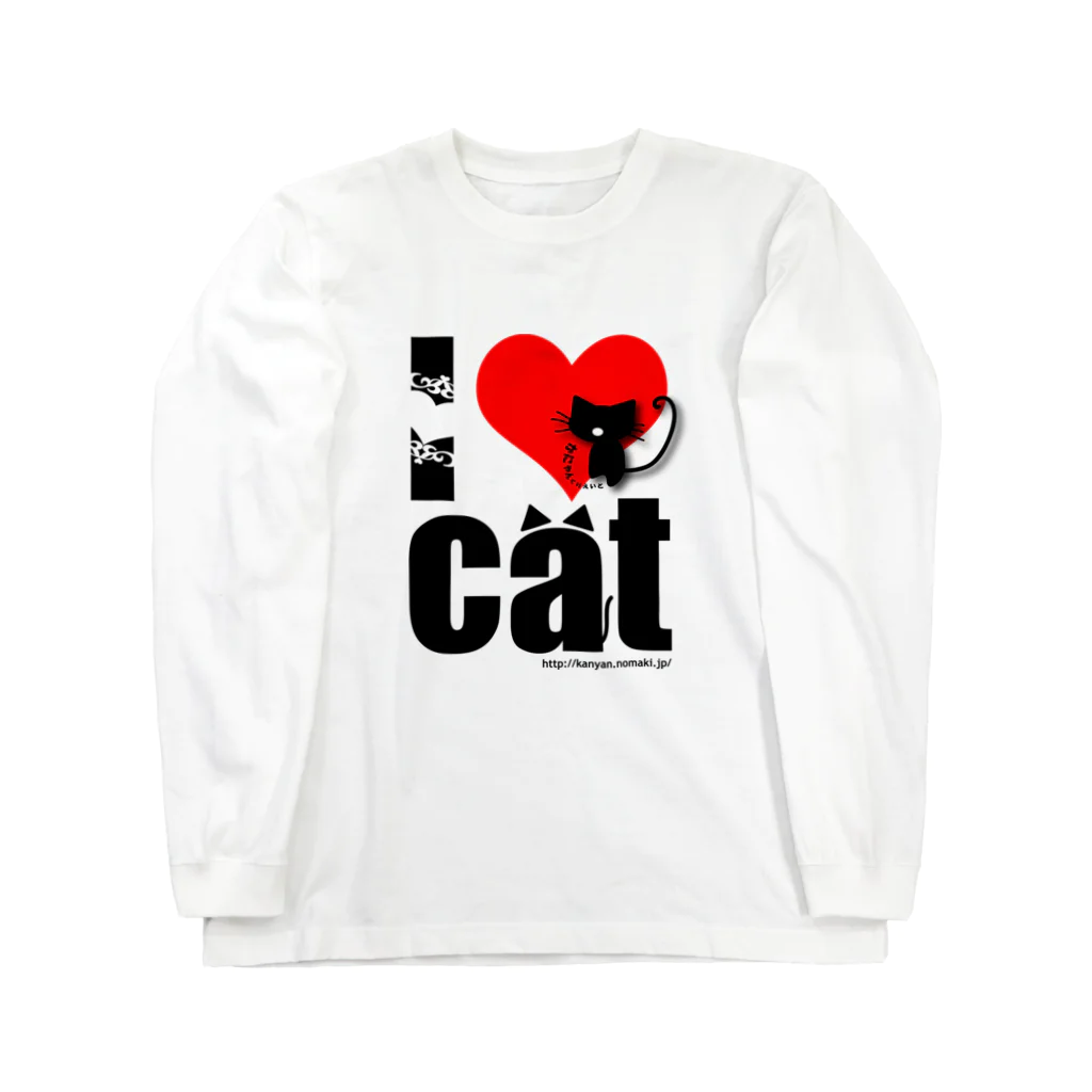 かにゃんクリエイトのI♡CAT ロングスリーブTシャツ