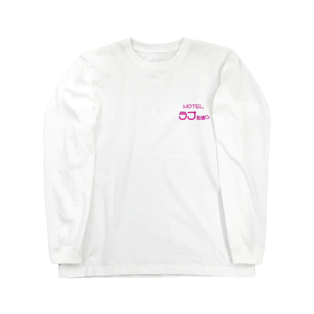 きょるみのHotelラブ街道 Long Sleeve T-Shirt