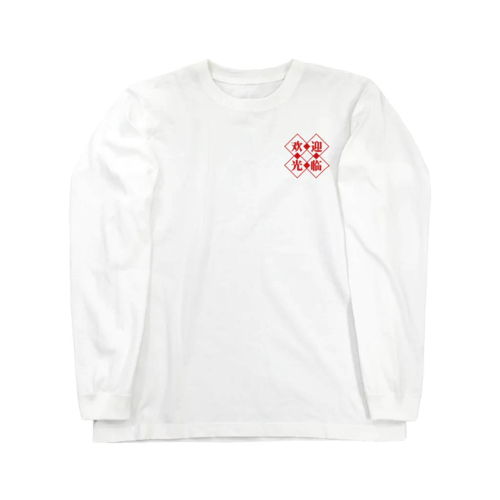 青蛙屋のハングリーチャイナ Long Sleeve T-Shirt