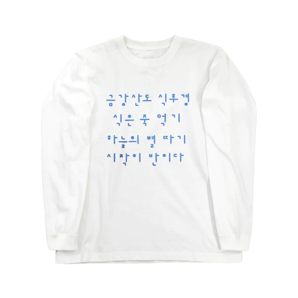 LalaHangeulの韓国を着よう　ハングルのことわざ　水青 Long Sleeve T-Shirt