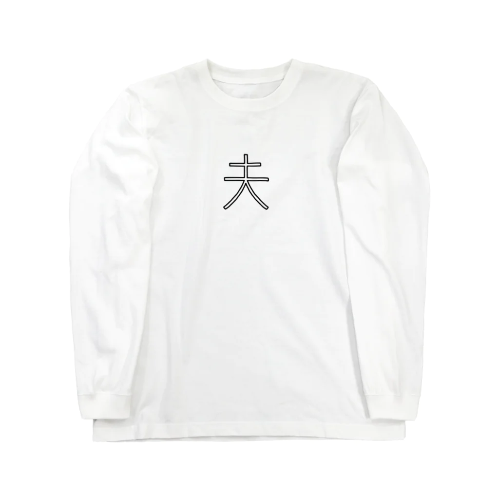 Panic Junkieの夫 Long Sleeve T-Shirt