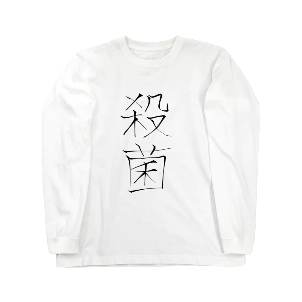 えぼの殺菌 Long Sleeve T-Shirt