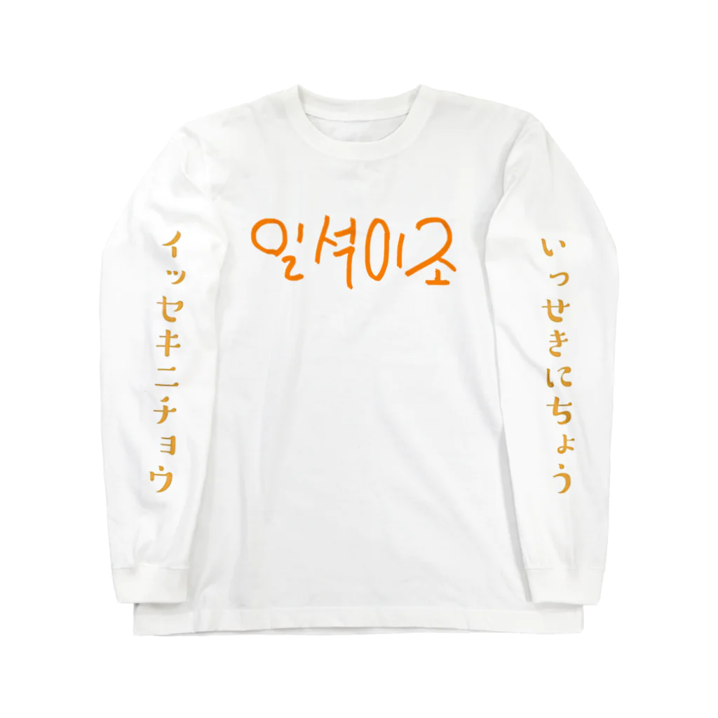 LalaHangeulの일석이조(一石二鳥) ロングスリーブTシャツ