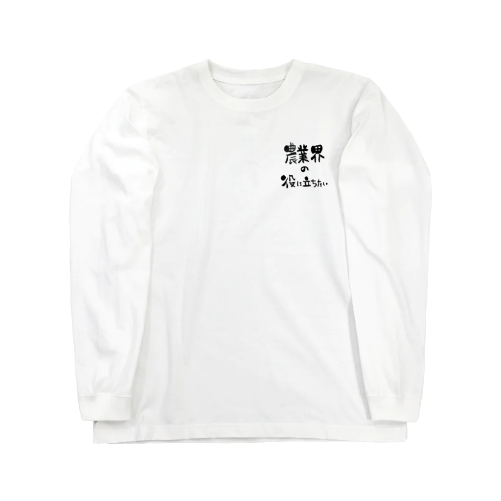 農業界の役に立ちたいの農業界の役に立ちたい Long Sleeve T-Shirt