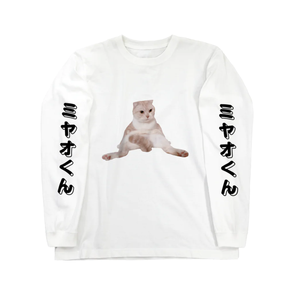 ミヤオくんのミヤオくんスコ座り Long Sleeve T-Shirt