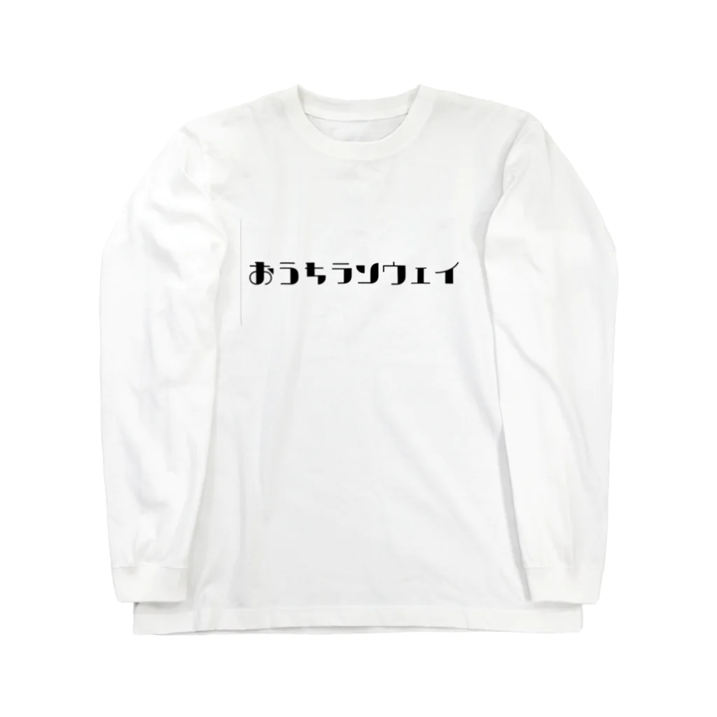 erupa_capakalina WRDのおうちランウェイ ロングスリーブTシャツ