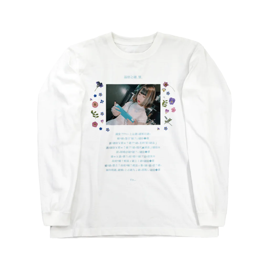 梅星えあ㊪の文字化け童話【baby Blue】 Long Sleeve T-Shirt