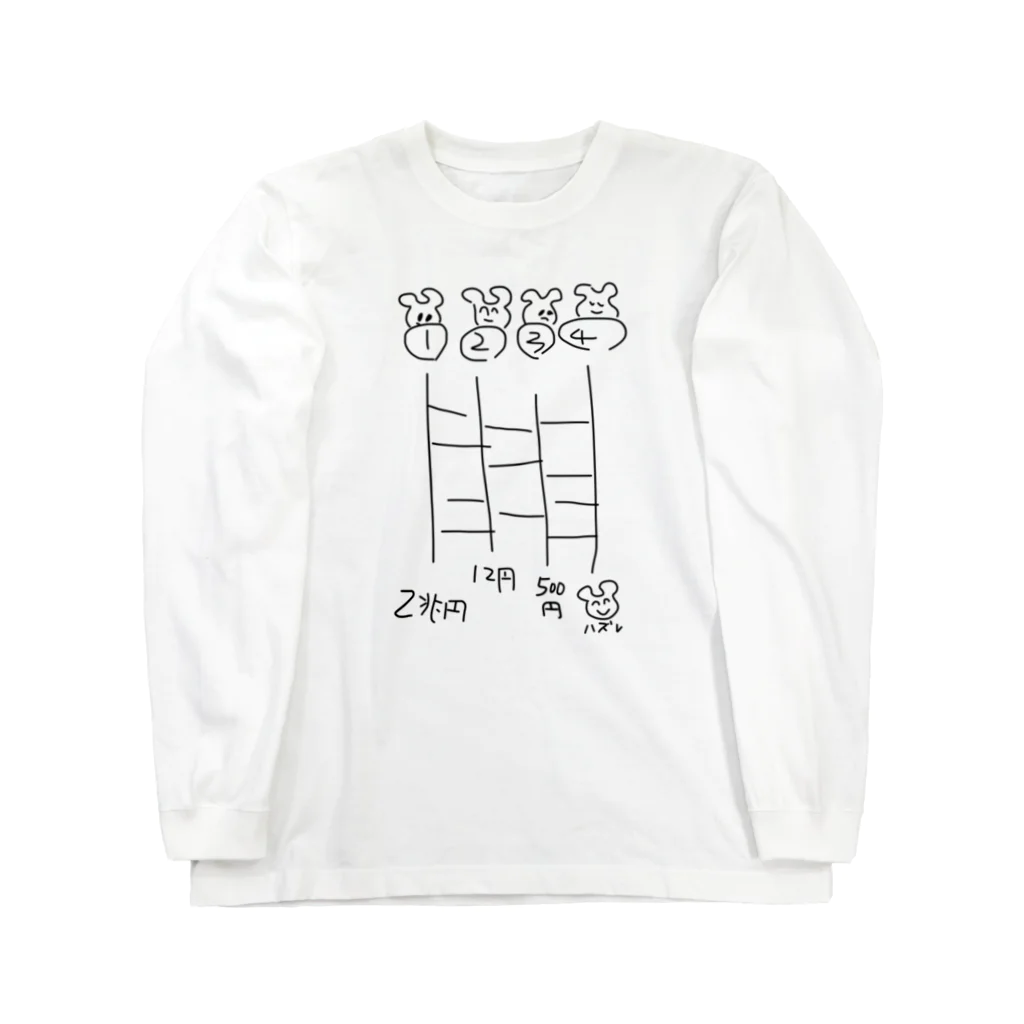 さわやか横丁の【2兆円が当たる】あみだくじ ゲーム Long Sleeve T-Shirt