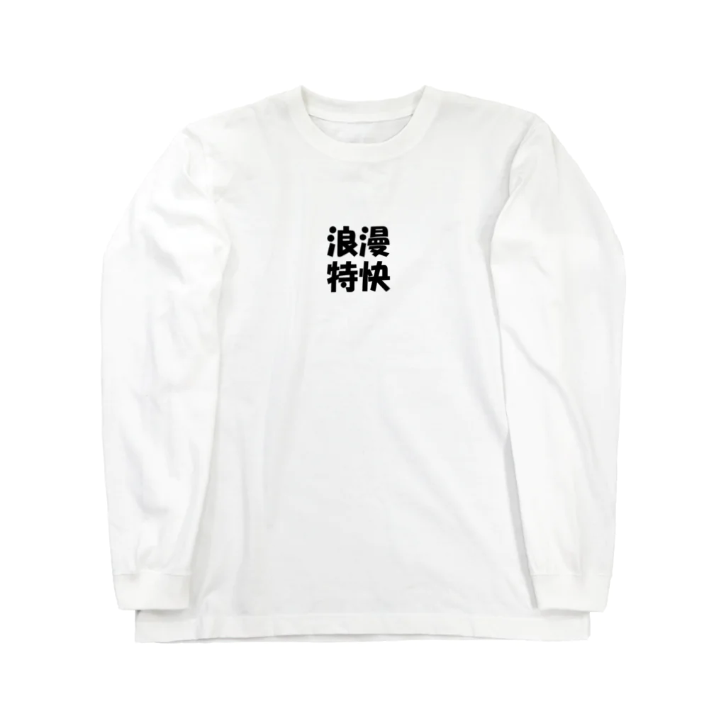 miyanakaのロマンスカー ロングスリーブTシャツ