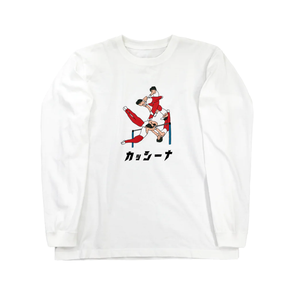 ぼくがいなくてもパーティーはつづくのカッシーナって言いたくなるよね ロングスリーブTシャツ