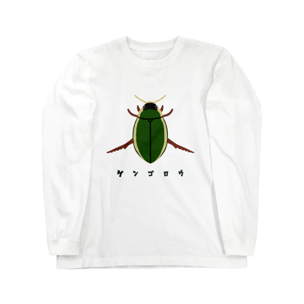 さちこの生物雑貨のゲンゴロウ Long Sleeve T-Shirt