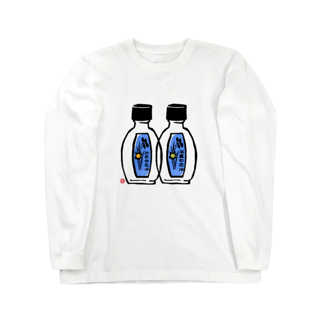 sugar-addictの白花油２瓶 Long Sleeve T-Shirt