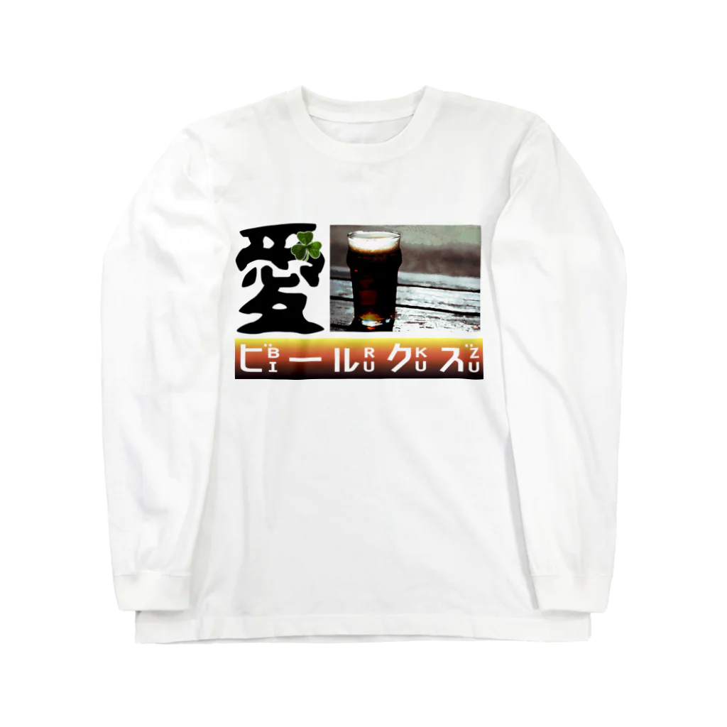 甘露煮屋 SUZURI支店の愛・ビールクズ ロングスリーブTシャツ