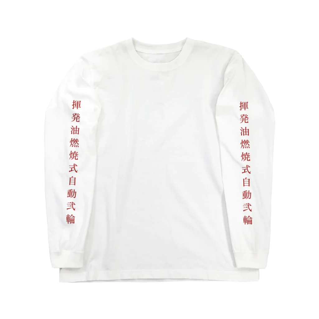 No borderの揮発油燃焼式ロンT 袖面ver ロングスリーブTシャツ