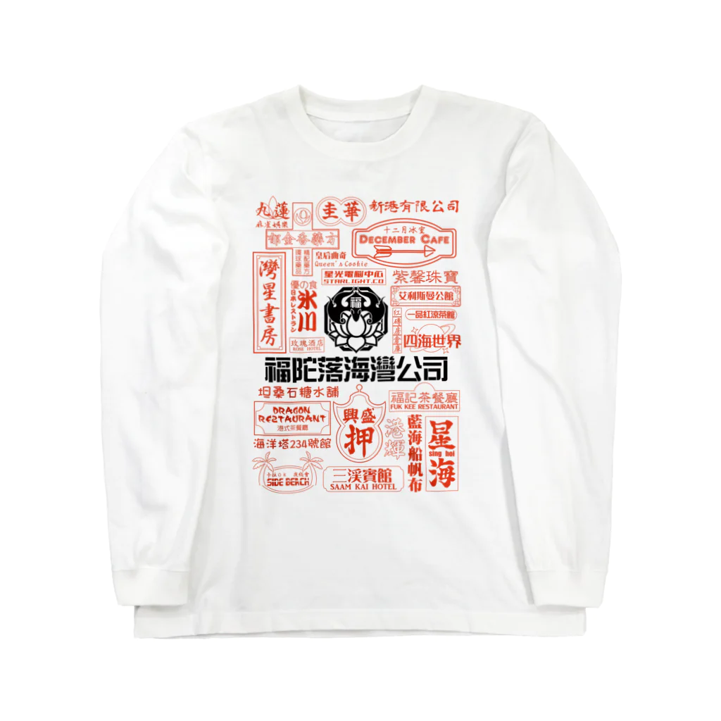 福陀落海灣公司の品牌霓虹灯 ロングスリーブTシャツ