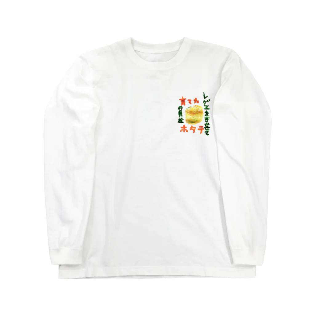 チームナチョスのレゲエをきかせて育てたホタテの貝柱 Long Sleeve T-Shirt