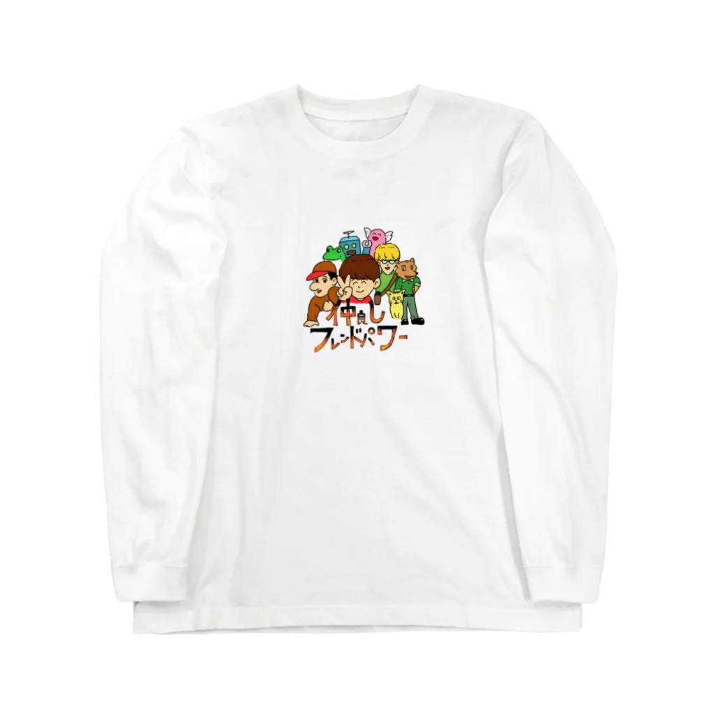 仁木恭平の仲良しフレンドパワー Long Sleeve T-Shirt