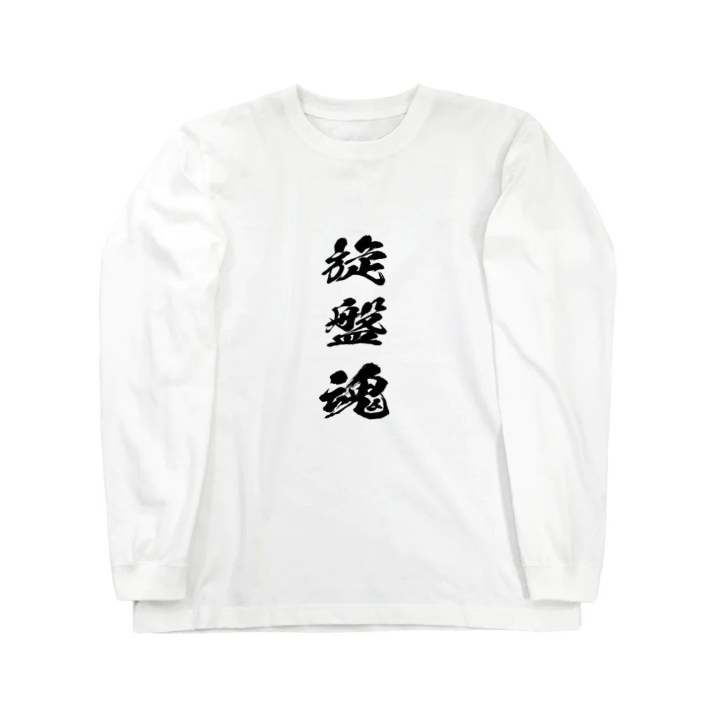 tomo@マシニングの旋盤を愛するもの Long Sleeve T-Shirt