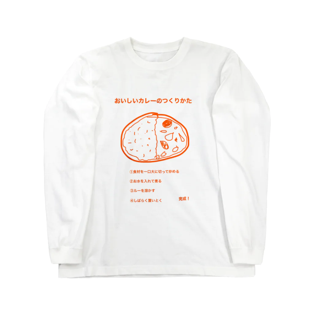 わかちゃん制作本舗のおいしいカレーのつくりかた ロングスリーブTシャツ