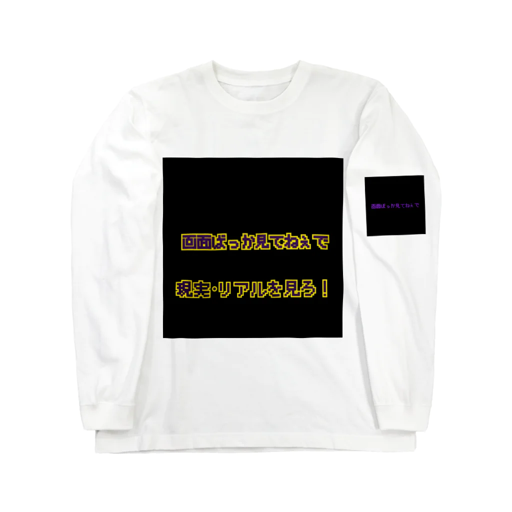 Lost'knotの画面ヲ観ルナ.リアルヲ観ロ Long Sleeve T-Shirt